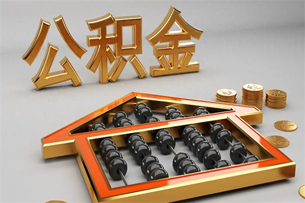聊城公积金怎么领取流程（如何领取住房公积金钱）