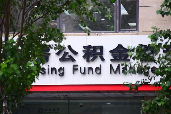 聊城公积金提取流程（公积金提取办理流程）