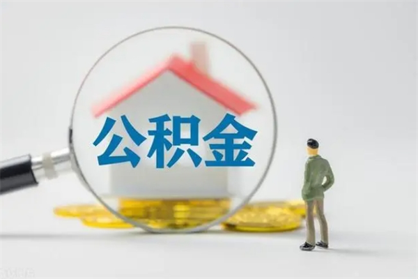 聊城单身怎么提取公积金（单身提取住房公积金）