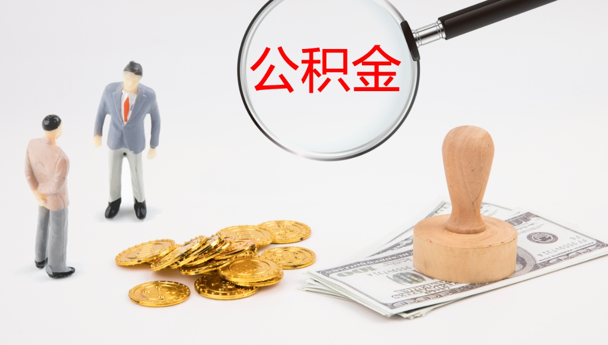 聊城公积金一次性提取（公积金一次性提取办法）