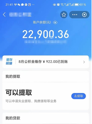 聊城公积金小额提取（小额公积金提取多久到账）