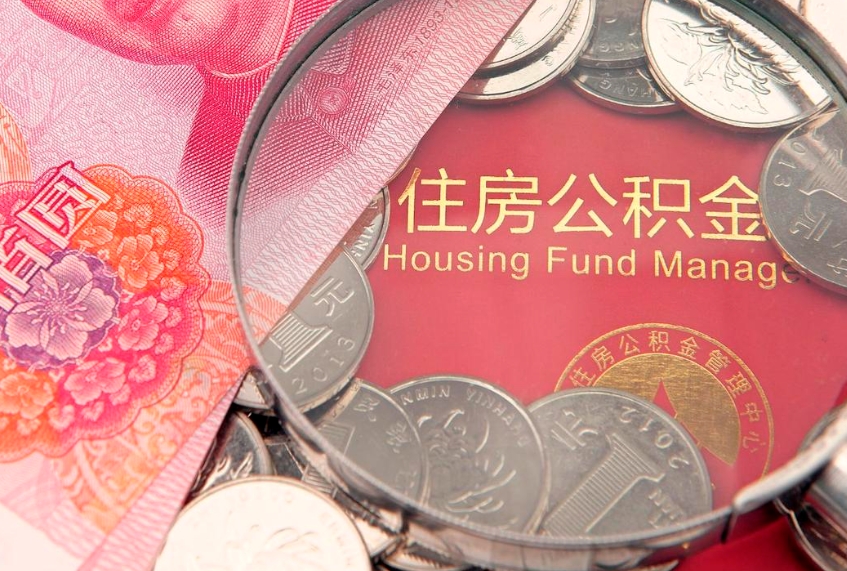 聊城急用钱怎么把公积金取出来（急需用钱怎么提取公积金里的钱）